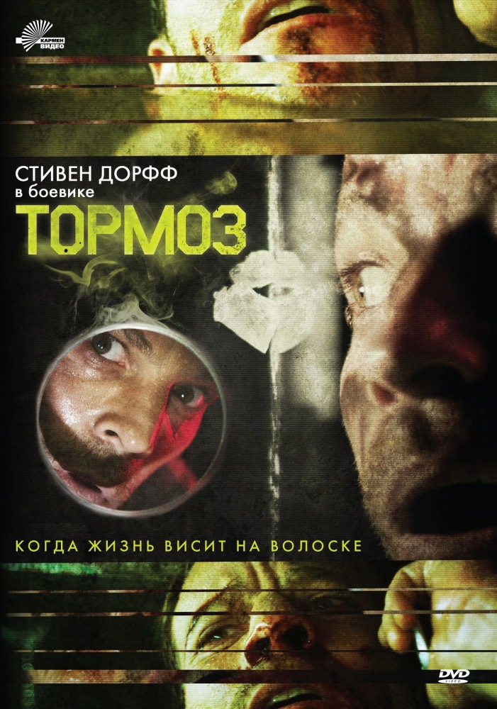 Тормоз / Brake (2012)
