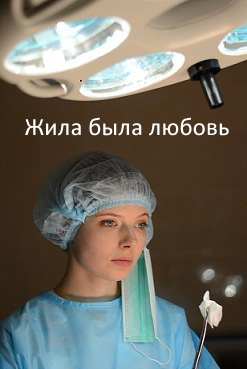 Жила-была Любовь. Россия (2012)