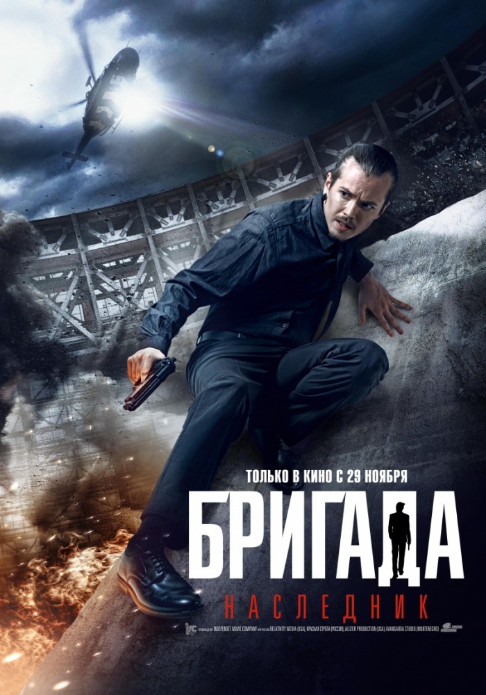 Бригада: наследник (2012)