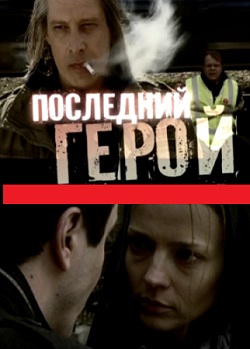 Последний герой. (2012)