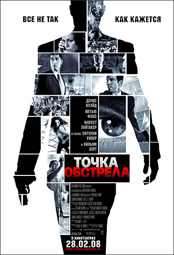 Точка обстрела/Vantage Point