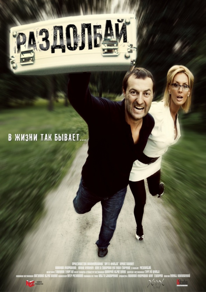 Раздолбай 2011
