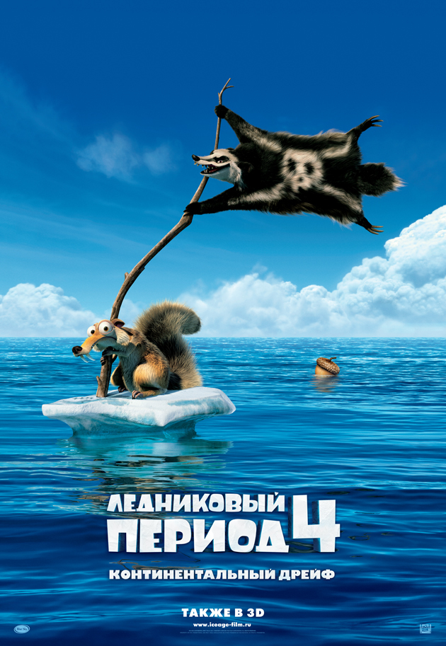 Ледниковый период 4: Континентальный дрейф