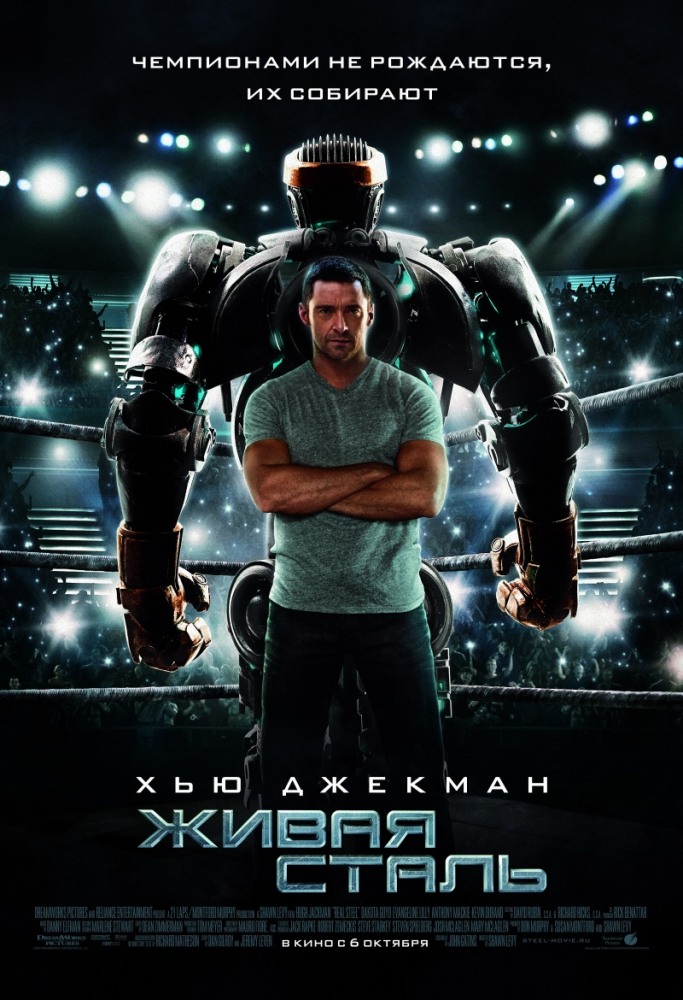 Живая сталь/Real Steel