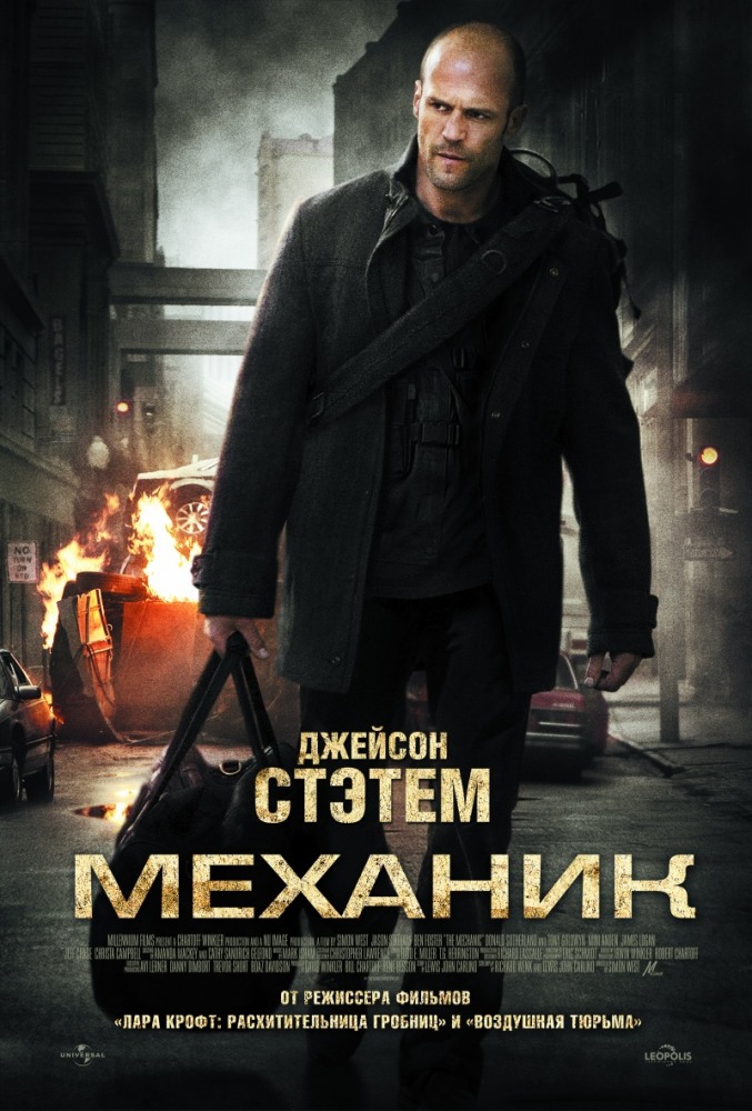 Механик / Mechanic (2011)