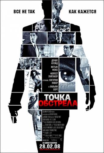 Точка обстрела/Vantage Point