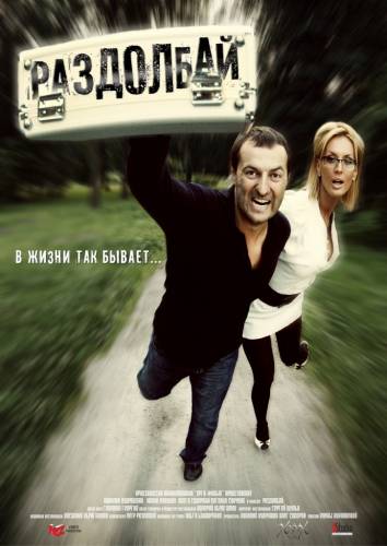 Раздолбай 2011