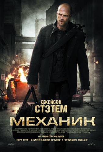 Механик / Mechanic (2011)